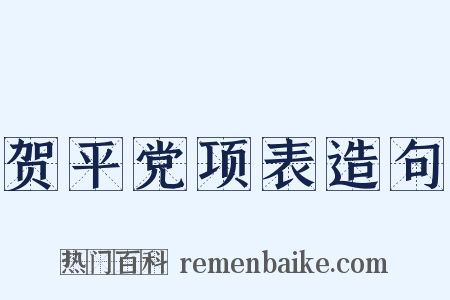 贺平党项表造句是什么意思的图片